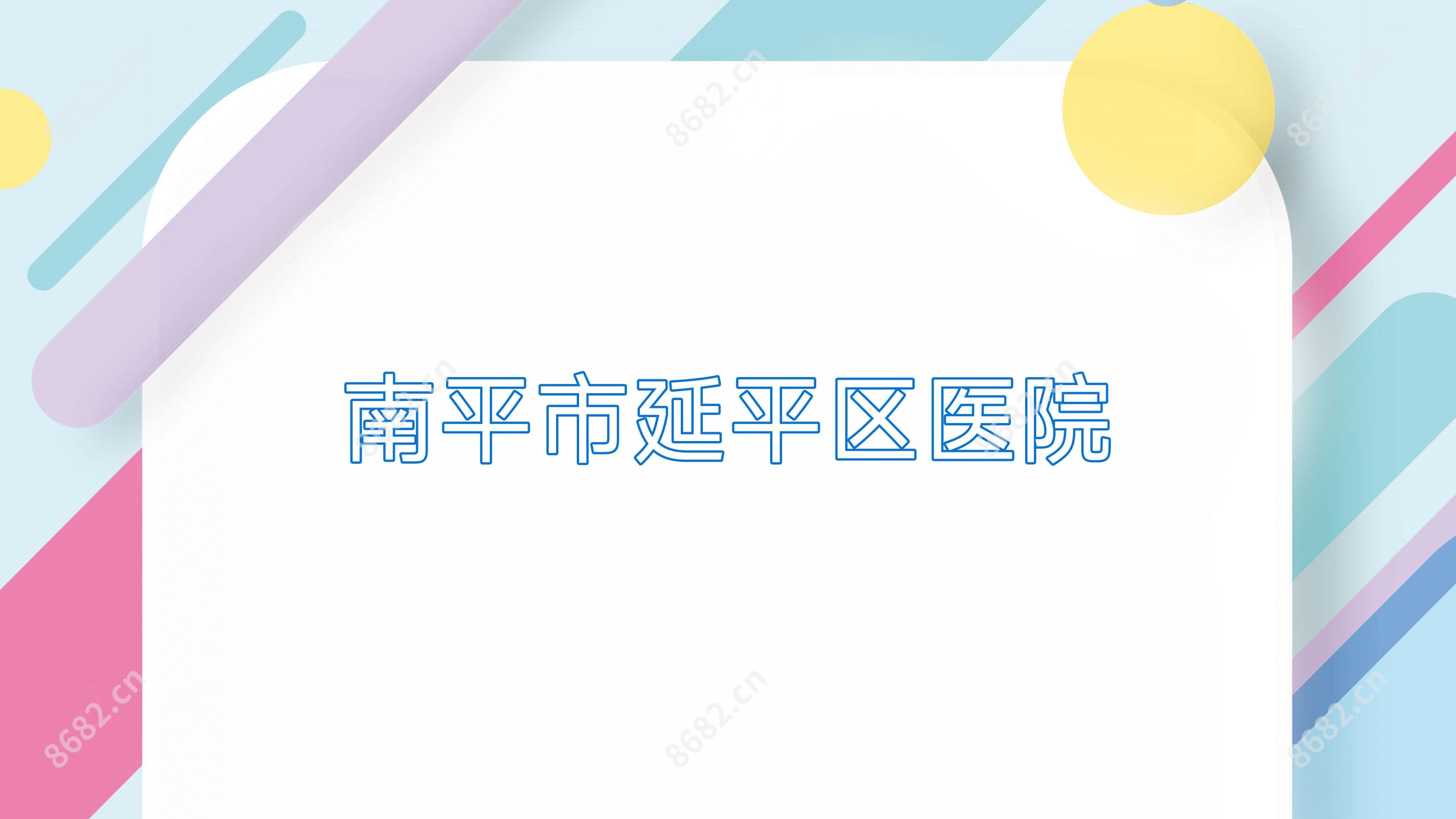 南平市延平区医院