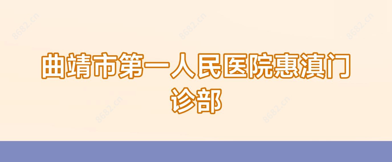 曲靖市一人民医院惠滇门诊部