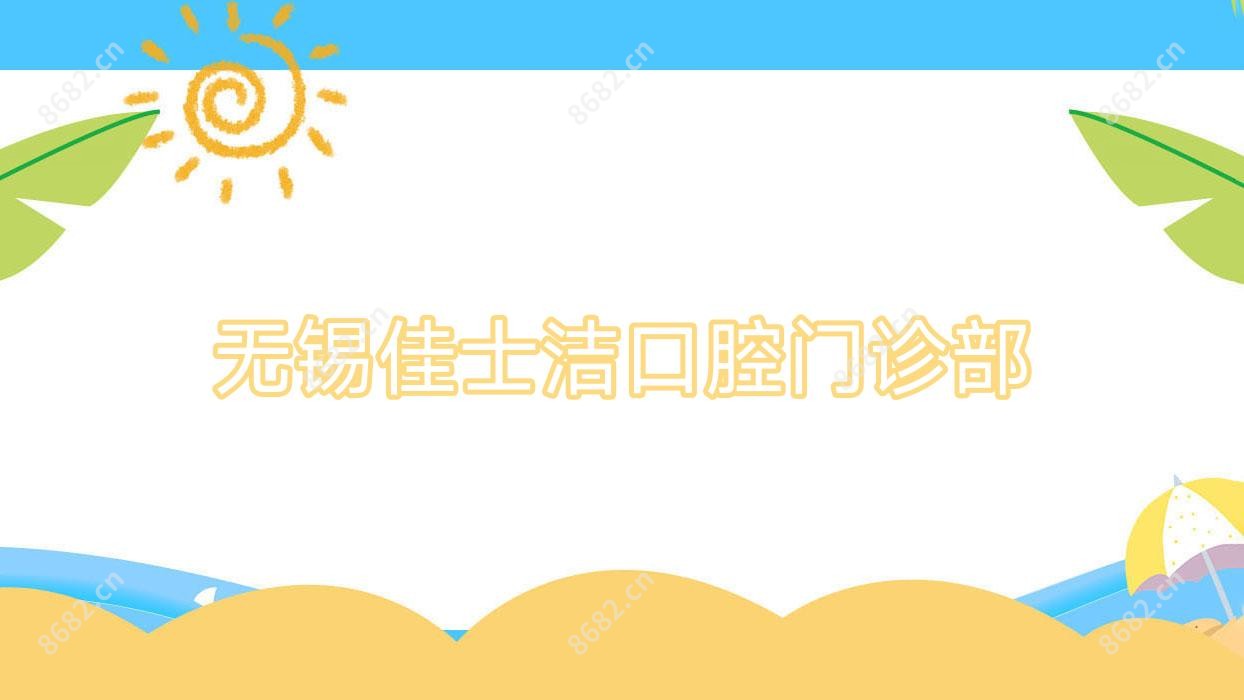 无锡佳士洁口腔门诊部