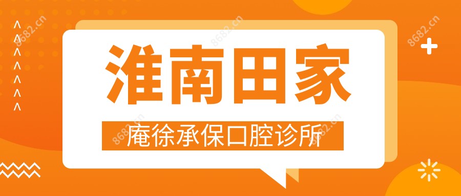 淮南田家庵徐承保口腔诊所