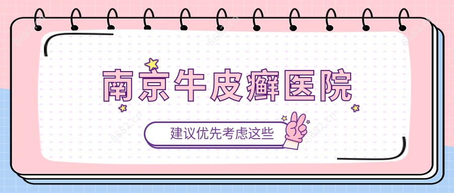 南京牛皮癣医院