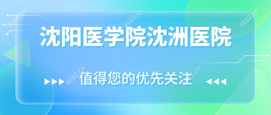 沈阳医学院沈洲医院