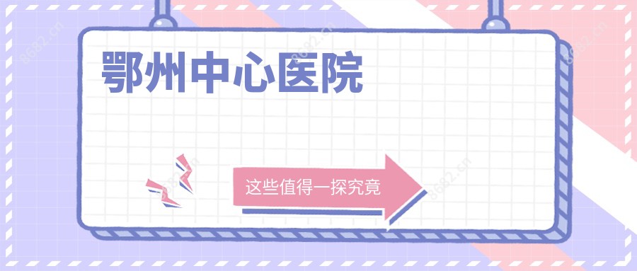 鄂州中心医院