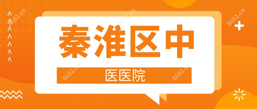 秦淮区中医医院