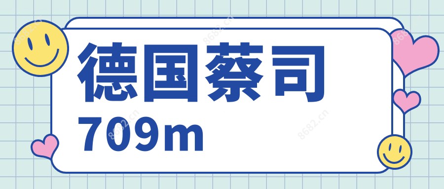 德国蔡司709m