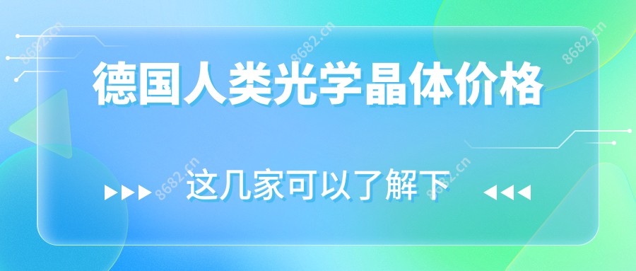 德国人类光学晶体价格