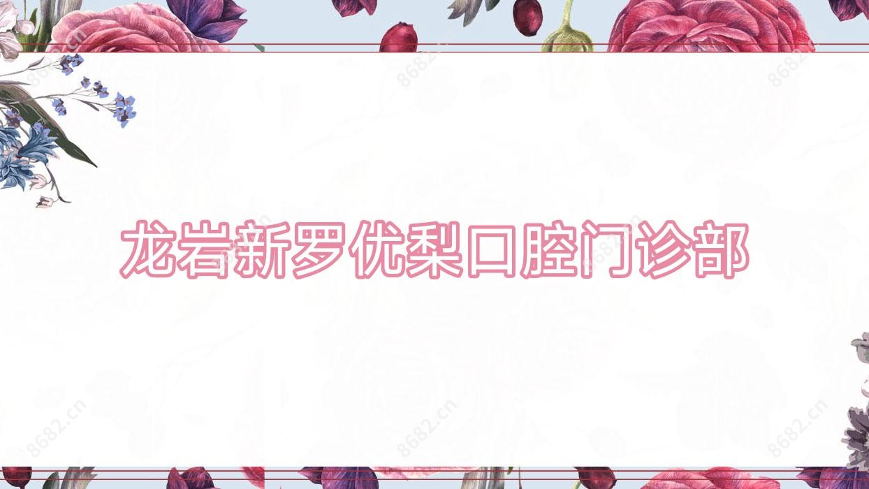 龙岩新罗口腔门诊部
