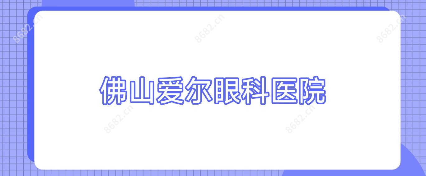 佛山爱尔眼科医院