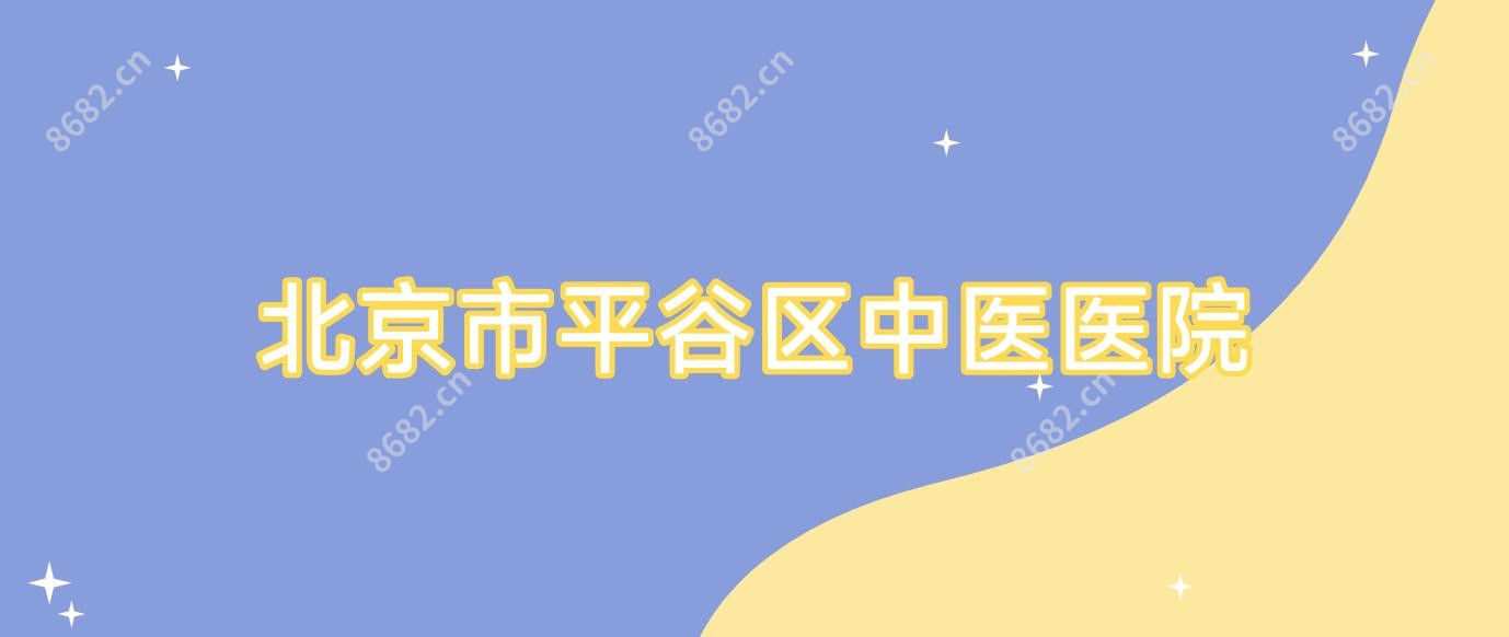 北京市平谷区中医医院