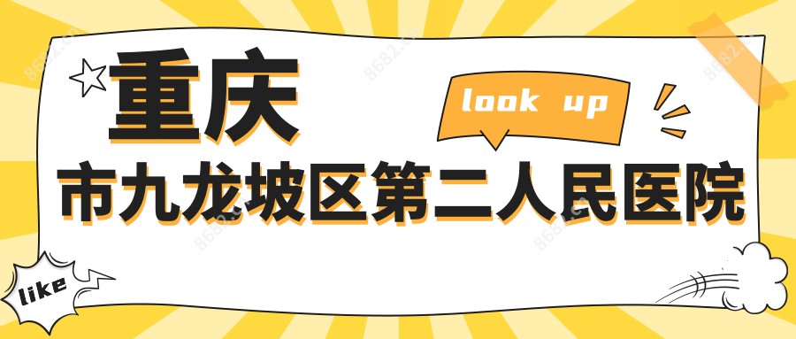 重庆市九龙坡区第二人民医院