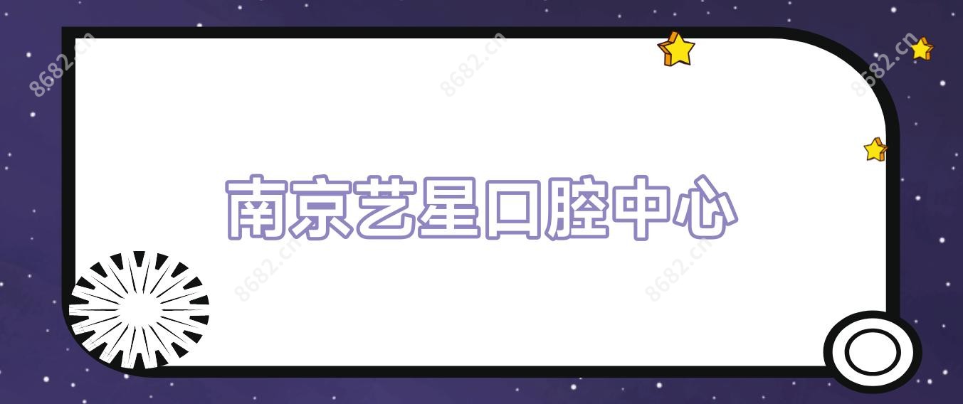 南京艺星口腔中心