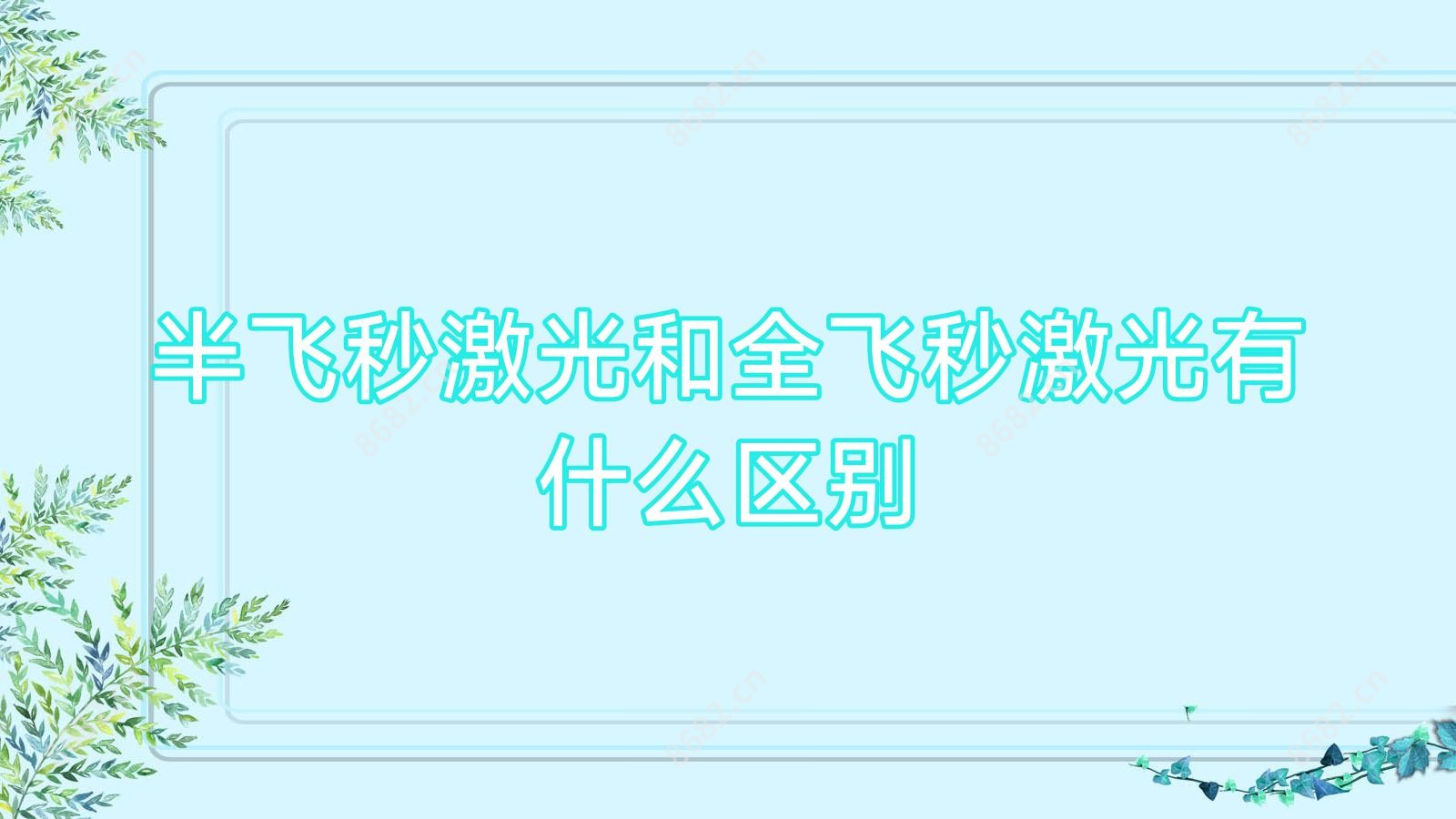 半飞秒激光和全飞秒激光有什么区别
