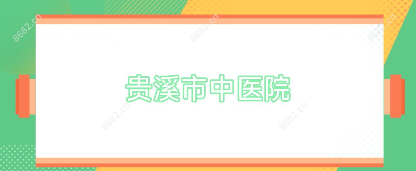贵溪市中医院