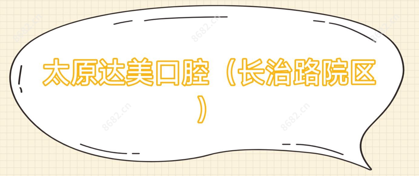 太原达美口腔（长治路院区）