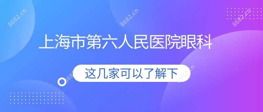 上海市第六人民医院眼科