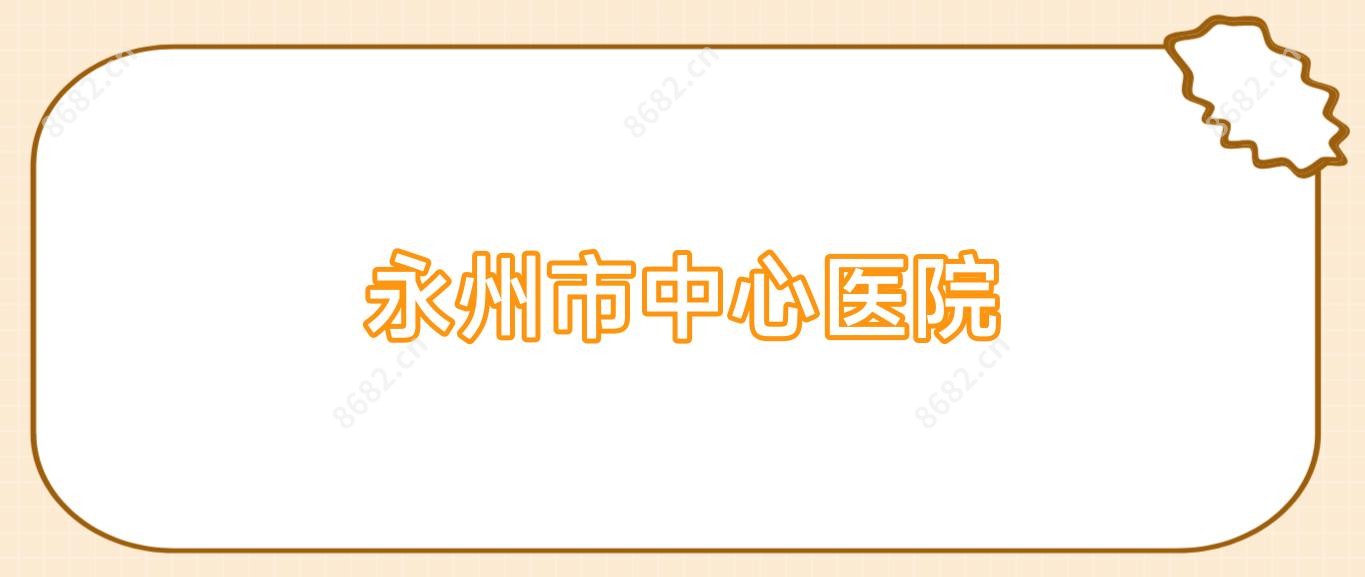 永州市中心医院
