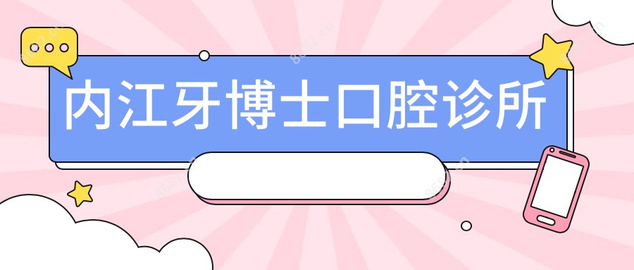 内江牙博士口腔诊所