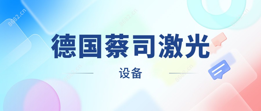 德国蔡司激光设备