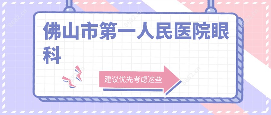 佛山市一人民医院眼科