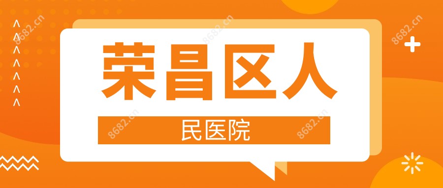 荣昌区人民医院