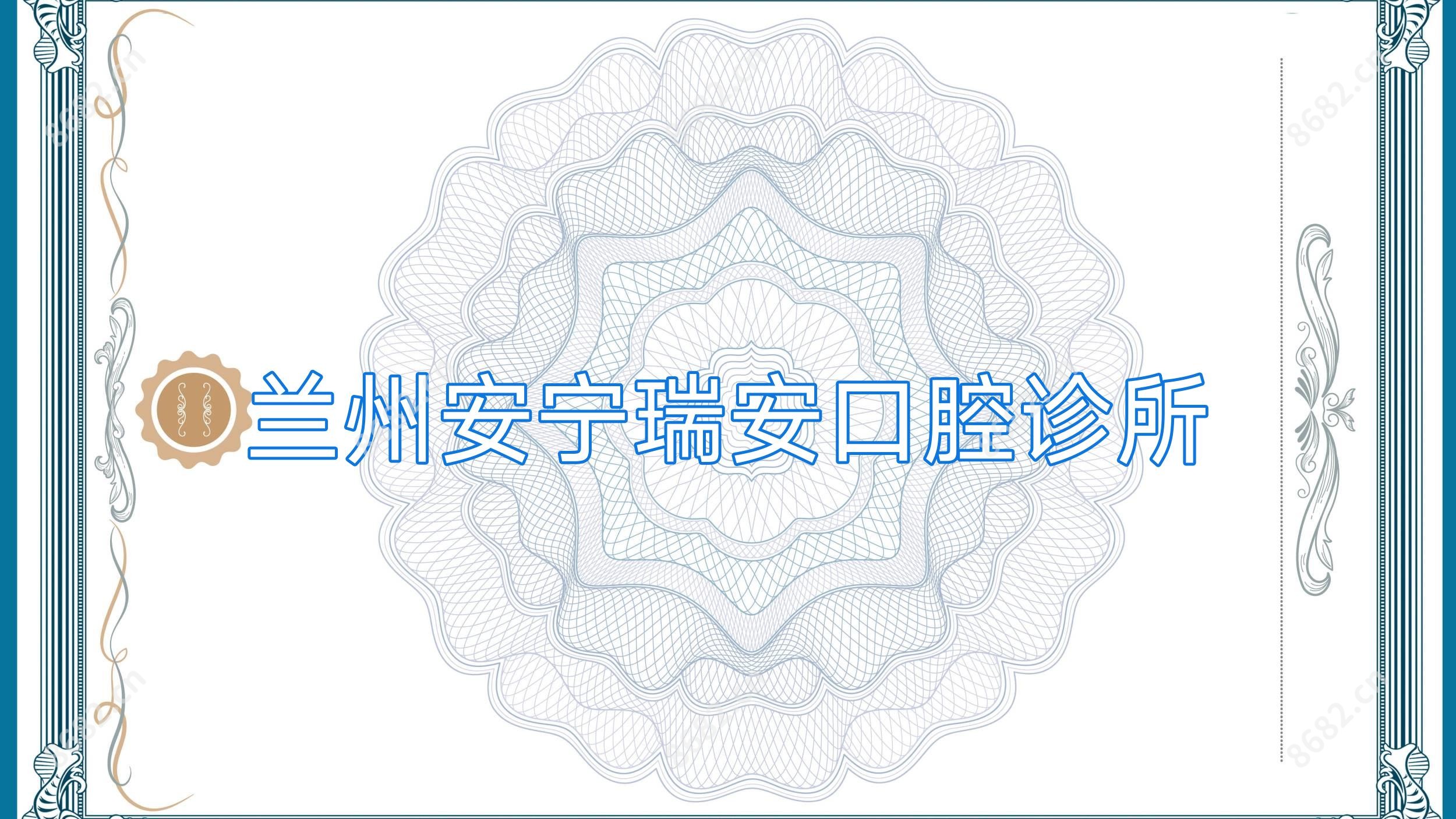 兰州安宁瑞安口腔诊所