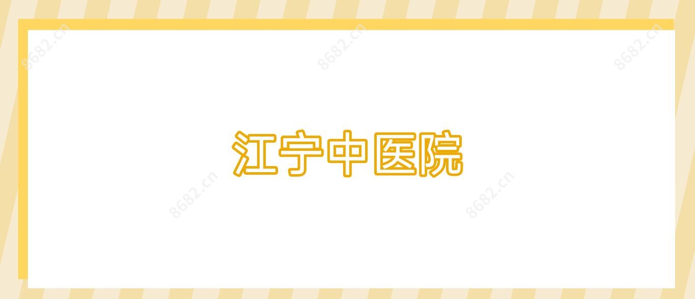 江宁中医院