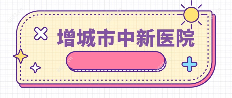 增城市中新医院