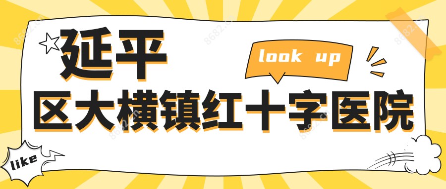 延平区大横镇红十字医院