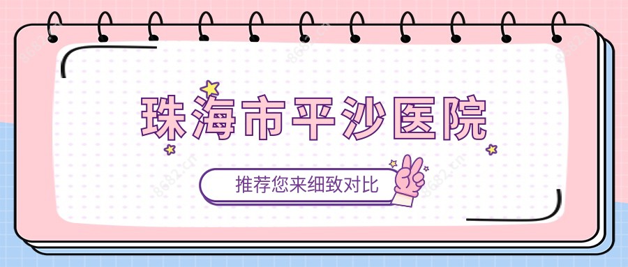珠海市平沙医院
