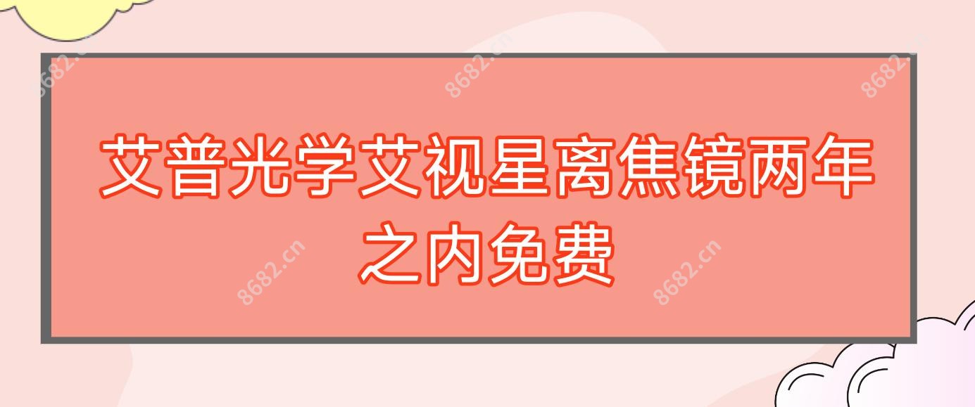 艾普光学艾视星离焦镜两年之内免费