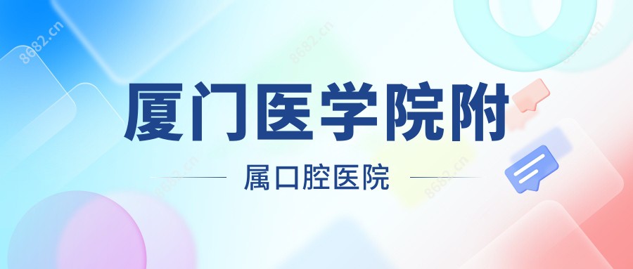 厦门医学院附属口腔医院