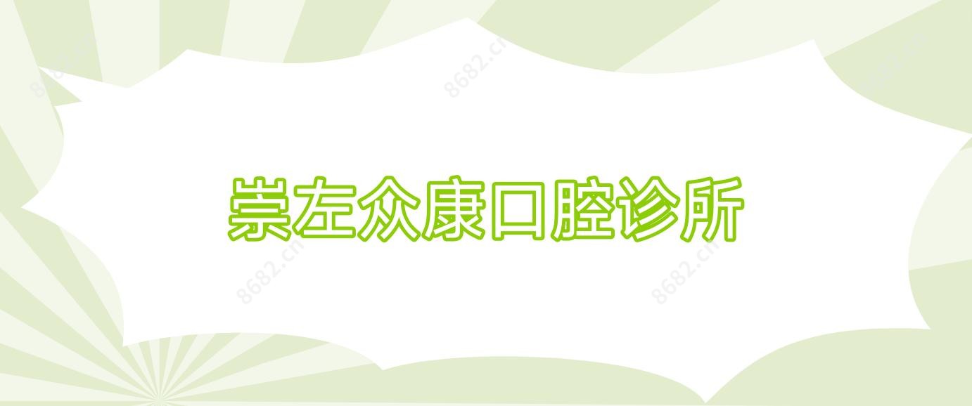 崇左众康口腔诊所