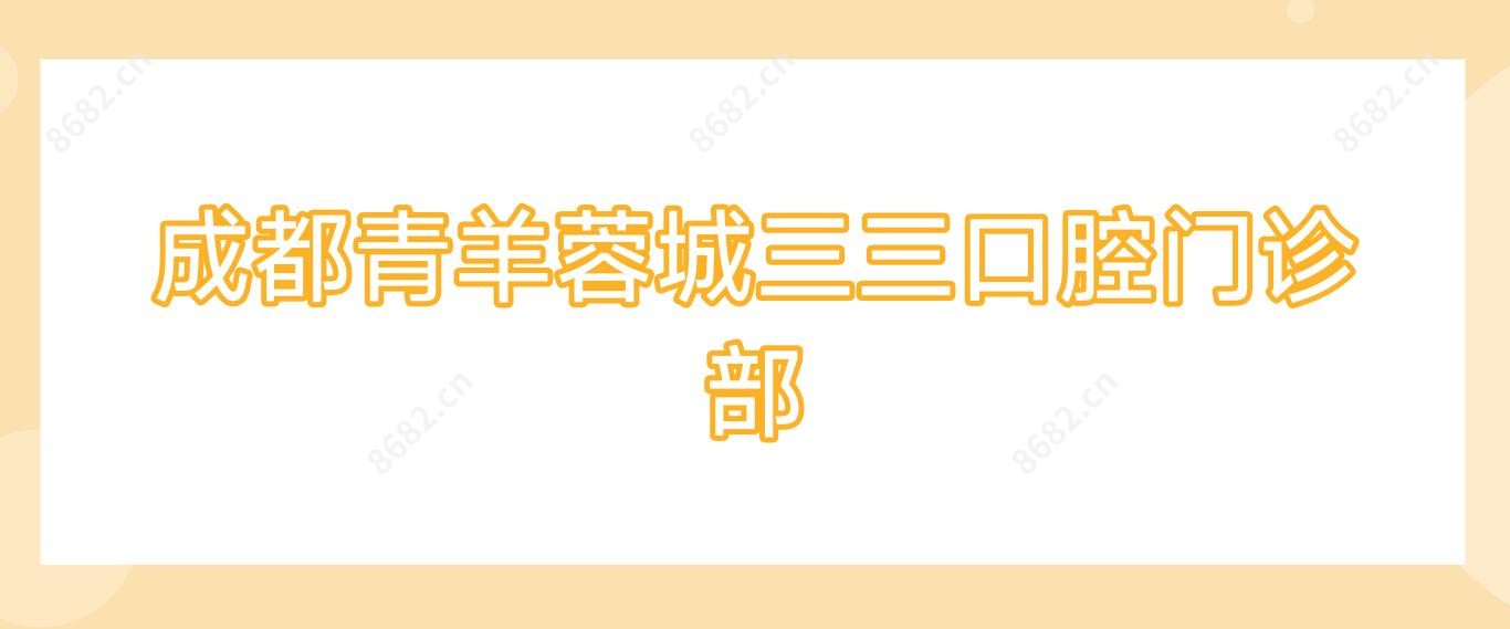 成都青羊蓉城三三口腔门诊部