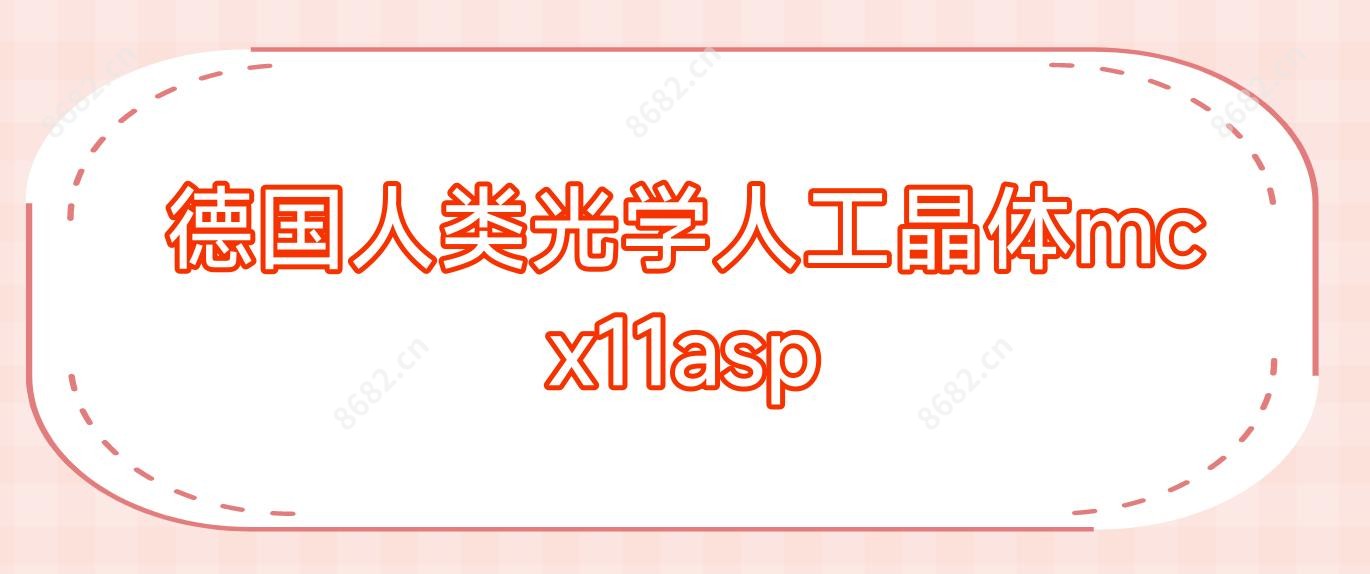 德国人类光学人工晶体mcx11asp