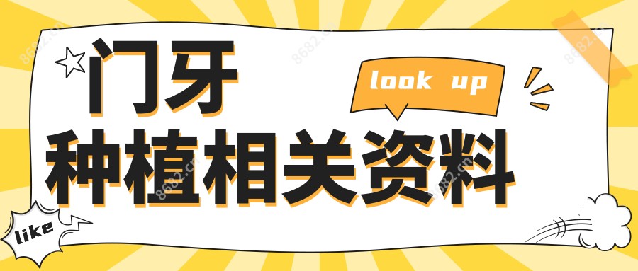 门牙种植相关资料