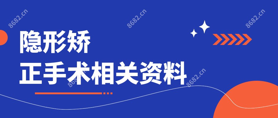 隐形矫正手术相关资料