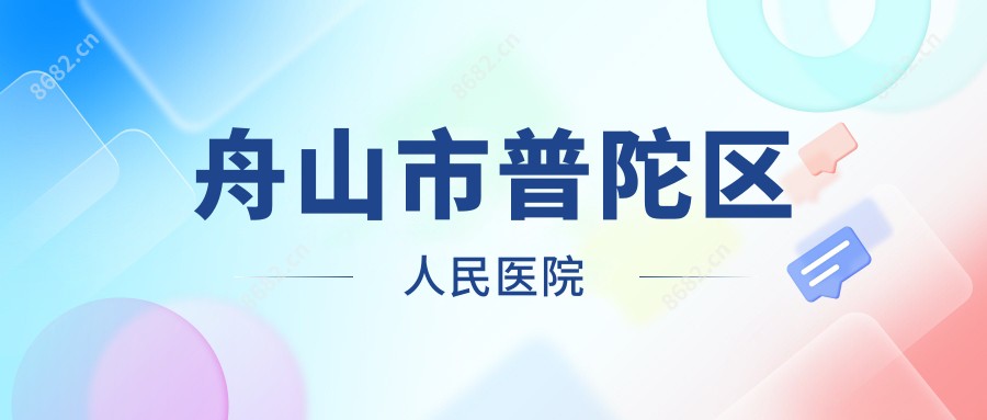 舟山市普陀区人民医院