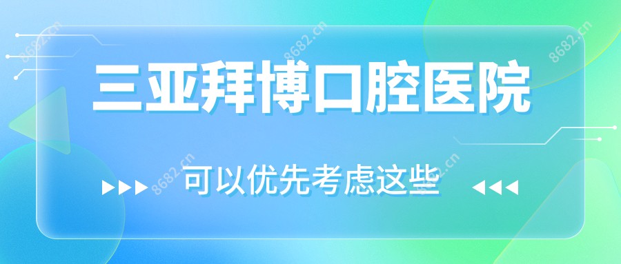 三亚拜博口腔医院