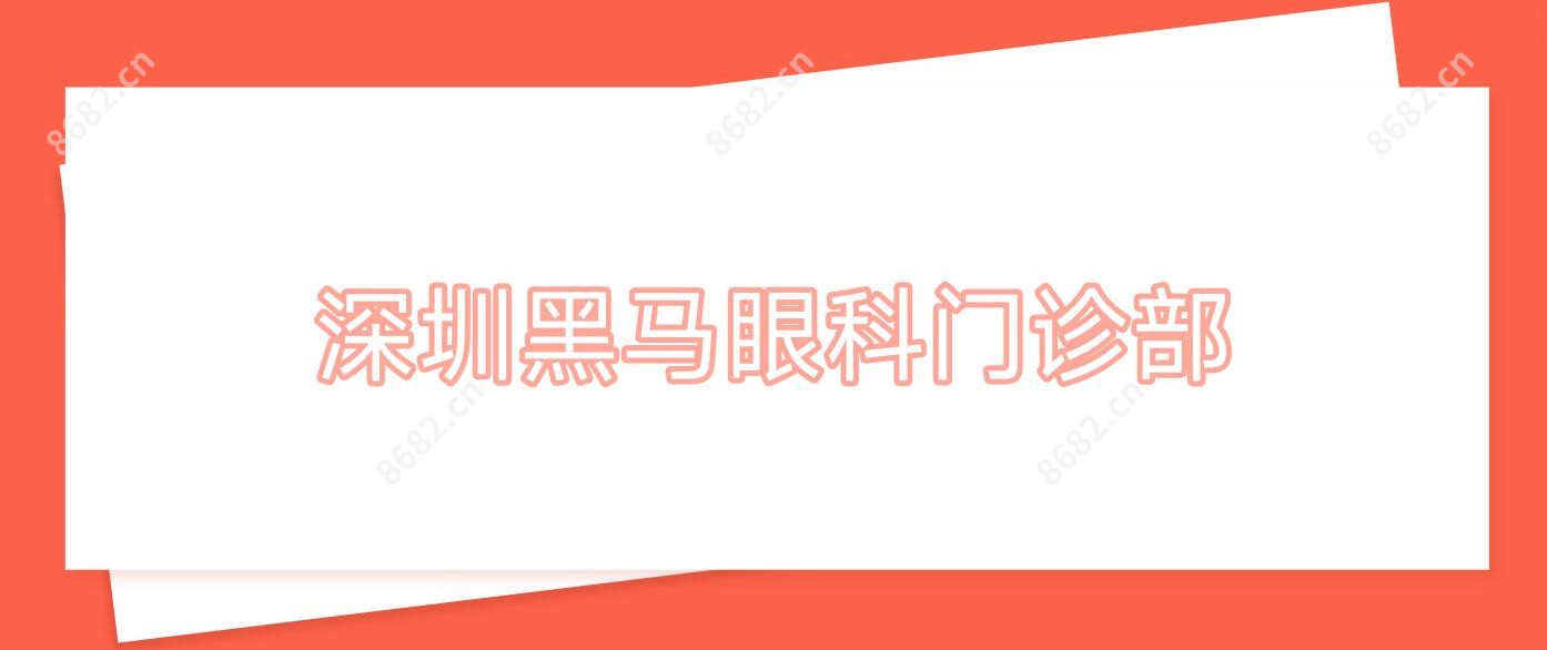深圳黑马眼科门诊部