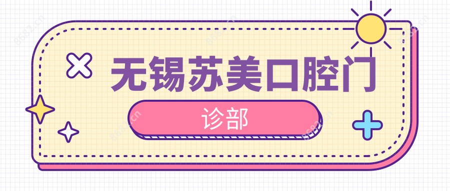 无锡苏美口腔门诊部