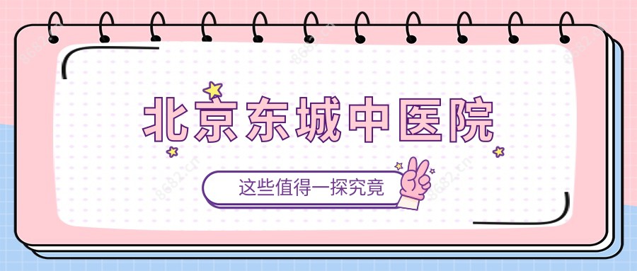 北京东城中医院