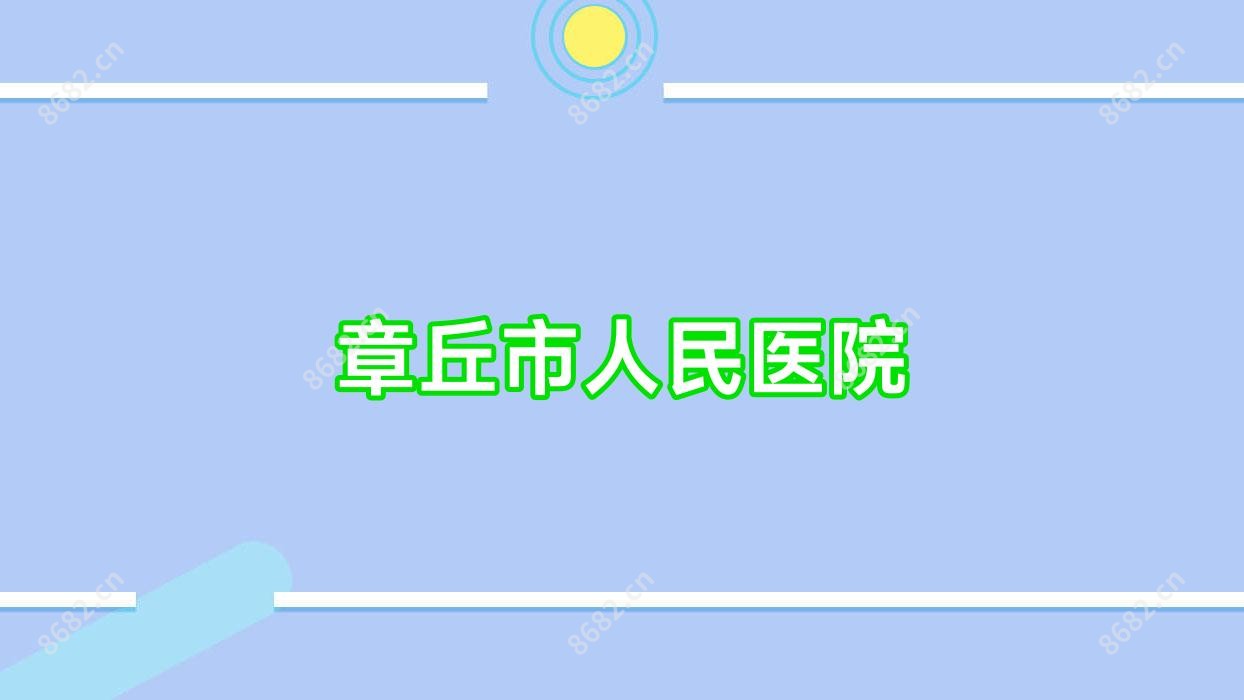 章丘市人民医院