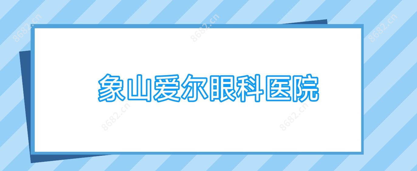象山爱尔眼科医院