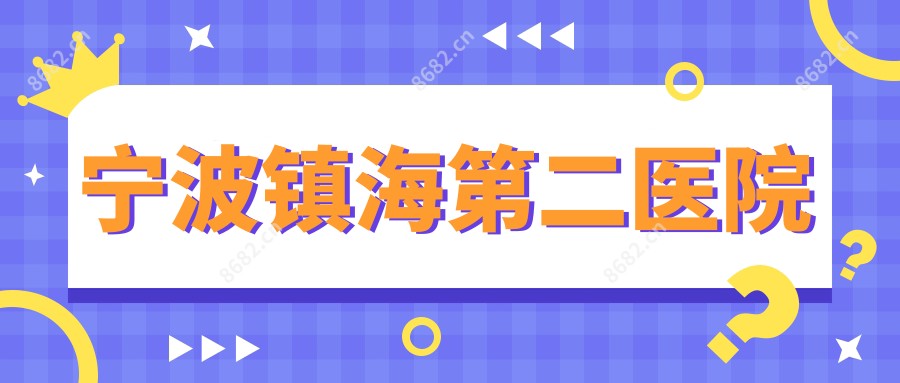 宁波镇海第二医院