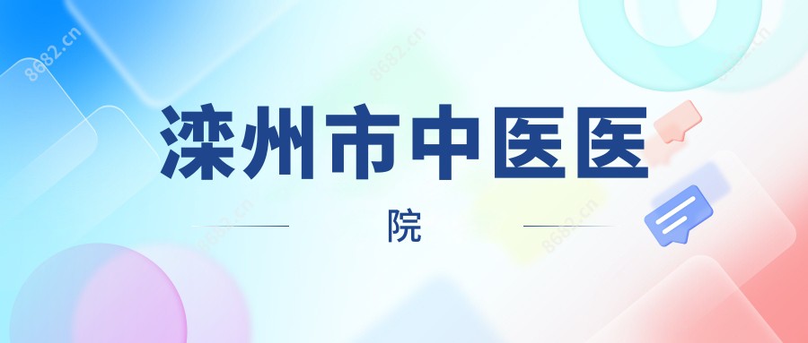 滦州市中医医院
