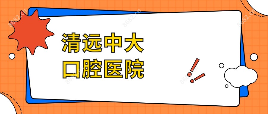 清远中大口腔医院