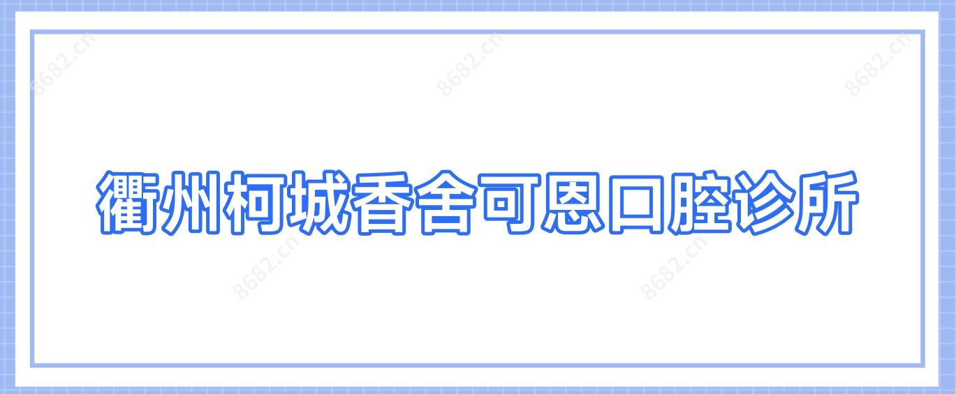 衢州柯城香舍可恩口腔诊所