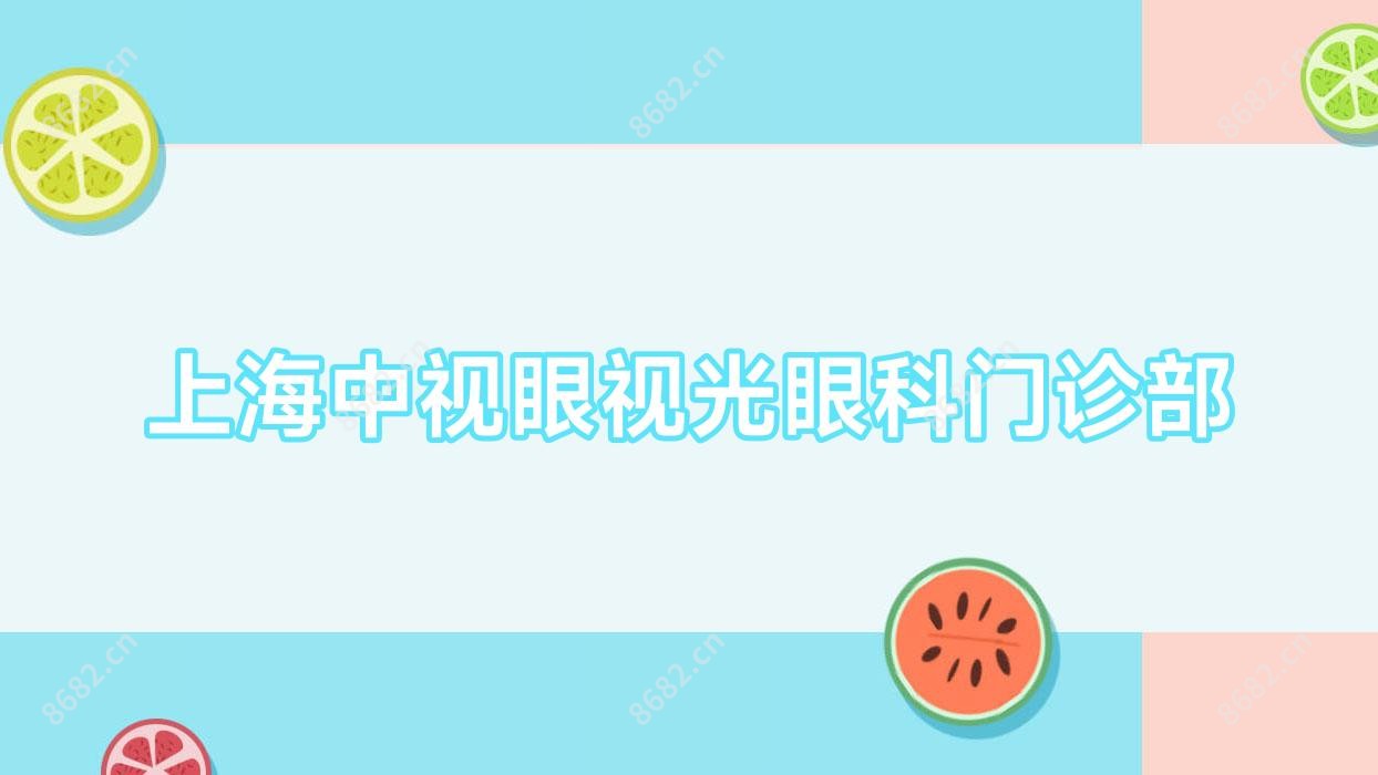 上海中视眼视光眼科门诊部