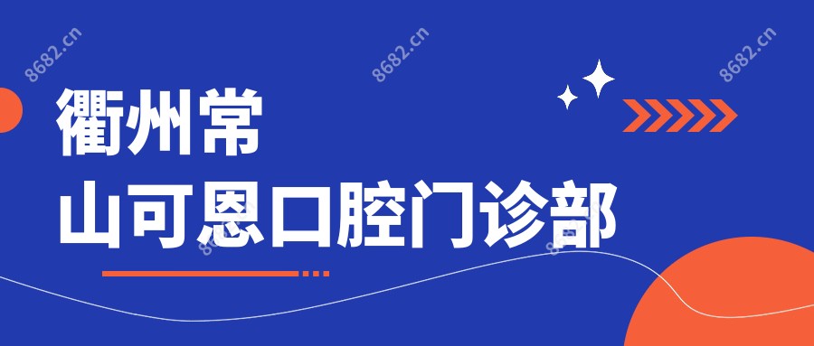 衢州常山可恩口腔门诊部