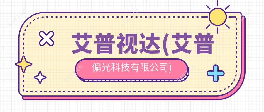 艾普视达(艾普偏光科技有限公司)